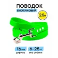Поводок из биотана 2,5 м, ширина 16 мм, Woofy Geksa, прорезиненный, водостойкий, зеленый