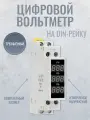 Цифровой вольтметр трехфазный DANPRO NV-3P на DIN-рейку / Монитор переменного тока