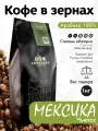 Кофе в зернах 1 кг мексика Чьяпас свежеобжаренный, арабика 100%, капсбург