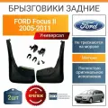 Брызговики задние / Форд Фокус 2 / универсал / 2005-2011 / мягкие / с крепежом / к-т 2шт