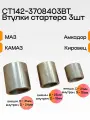 СТ142-3708403ВТ Втулки стартера 142-серии на МАЗ, КАМАЗ, Амкодор, Кировец