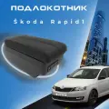 Подлокотник для Skoda Rapid 1 / Шкода Рапид 1 (2012-2020), органайзер, 7 USB для зарядки гаджетов, крепление в подстаканники