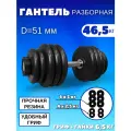 Разборные гантели 46.5 кг, D51 mm.(1шт)