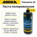 Полировальная паста Mirka Polarshine 20 - 1л