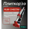 Плиткорез ручной Rubi - Cheetah, длина реза 1200мм