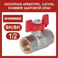 Кран шаровый 1/2 вн-вн (бабочка) ROMMER RBV-0003-0110215, 5 шт