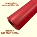 Изолон для творчества 2мм, цвет R143 бордовый, размер 0,75х10м
