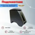 Подлокотник для Лада / Lada Granta / Lada Kalina 2, Датсун он-до / Datsun on-DO, Датсун ми-до / Datsun mi-DO Премиум серая строчка