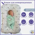 Кокон для новорожденных, позиционер гнездышко для сна малыша Owl&EarlyBird Облачко, Звери