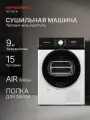 Сушильная машина Kuppersberg DM 592 W (Модификация 2025 года)
