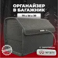 Органайзер в багажник ева с логотипом Infiniti/Инфинити 70см