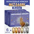 Набор акриловых красок металлик для рисования