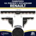Ламбрекен с косынками двусторонний на лобовое RENAULT. Черный цвет с коричневыми кисточками. Ткань экокожа (лицо, изнанка). Аксессуар для грузовика Рено