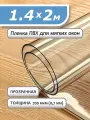 Пленка ПВХ прозрачная 700 мкм. 1,4х2м. Мягкое окно, гибкое стекло
