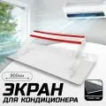 Защитный экран для кондиционера, 800 мм отражатель воздуха прозрачный, Дефлектор для сплит системы, настенный, стандарт, модель 2, Velar