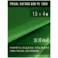 Ткань уличная-тентовая Prival Oxford 600 PU 1000, 230г/м2, цвет зелёный, 1.5х4м