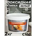 Затирка эпоксидная DEFENCE CHEMICALS C100 (белый) 2 кг