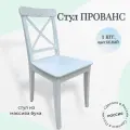 Стул кухонный деревянный Прованс Пирамида 26, белый, 1 шт.