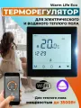 Терморегулятор/термостат Varmel Warm Life Eco WIFI черный для управления системами электрического и водяного обогрева