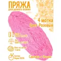 Нитки для ручного вязания (4 шт. 1кг/2000 м), пряжа трёхниточная в пасмах (250-300 гр/шт.) 100% акрил (Розовый)
