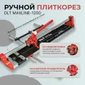 Ручной плиткорез DLT MAXLINE-1200