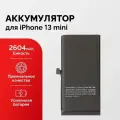 Аккумулятор FOXCONN для iPhone 13 Mini Li-Ion 2604 мАч, качеством как оригинал. Дисплейная проклейка в подарок