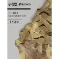 Сетка маскировочная, 3 × 2 м, одинарная, коричневая, Greengo