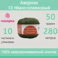 Пряжа Пехорка Ажурная цвет 13 темно-оливковый (50г/280м, упаковка 10 мотков)