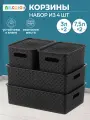 Корзинка, коробка для хранения, с крышкой 4 штуки, 3 л (2 шт) и 7.5 л (2 шт) Береста, El Casa, цвет черный, набор
