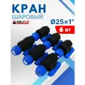 Кран шаровый ПНД 25х1 внутренняя резьба (Valfex) 6шт.