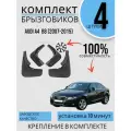 Комплект Брызговиков 4ШТ Audi A4 Ауди B8 (2007-2015) 2 передних + 2 задних