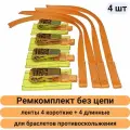 Ремкомплект 4шт для браслета противоскольжения на колесо автомобиля (лента 25мм с храповиком, без цепей) нрзб