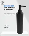 Круглый диспенсер с дозатором для жидкого мыла и моющих средств, в ванную или кухню, черный матовый, 250 мл