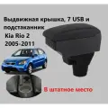 Подлокотник Киа Рио 2 вставной, выдвижной, 7 юсб и подстаканник / на Kia Rio 2 usb для 2005 2006 2007 2008 2009 2010 2011 в седан и хэтчбек