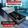 Водяной конвектор с решеткой Techno Usual KVZ 250 - 105 - 1800 мм (внутрипольный / встраиваемый) с естественной конвекцией