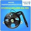 Насос гур Хендай Солярис/Киа Рио 1.4 и 1.6