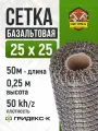 Сетка базальтовая/ 25х25(0,250х50 м)/ 50кН. м2/ для кладки блоков