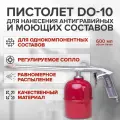 Пневматический пистолет REMIX DO-10, 600 мл. / для нанесения антикоррозийных и моющих составов