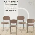 Стулья для кухни 4 шт Бриф SN велюр капучино каркас капучино муар