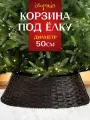Сборная корзина под елку, юбка для новогодней елки, рождественские украшения 50см, коричневая