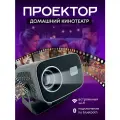 Проектор Домашний Кинотеатр
