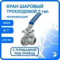 Кран шаровый стальной трехходовой (T-тип) нержавеющий, AISI304 DN25 (1), (CF8), PN64