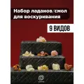 Ладан смолы натуральные (набор 9 видов)