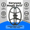 Катушка водонепроницаемая Magic Lab 9x13' DD (22x33см) для FISHER F11/ F22 /F44/ GoldBug Teknetics G2+