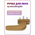 Ручка для деревянных окон, ручка для бани оконная из массива дуба
