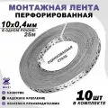 Перфорированная монтажная лента оцинкованная, 10х0,4мм 25м, 10шт