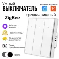 Умный выключатель Tuya ZigBee, три клавиши, в умный дом, Алисой