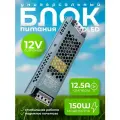 Блок питания DLED 12V 150W напряжение 12.5A для светодиодной ленты, LED неона - серый