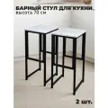 Барный стул лофт высокий для кухни и дома, комплект 2 шт, нагрузка 200 кг