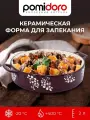 Форма для запекания Pomi d'Oro Cottura, жаропрочная керамика, для духовки, 2 л